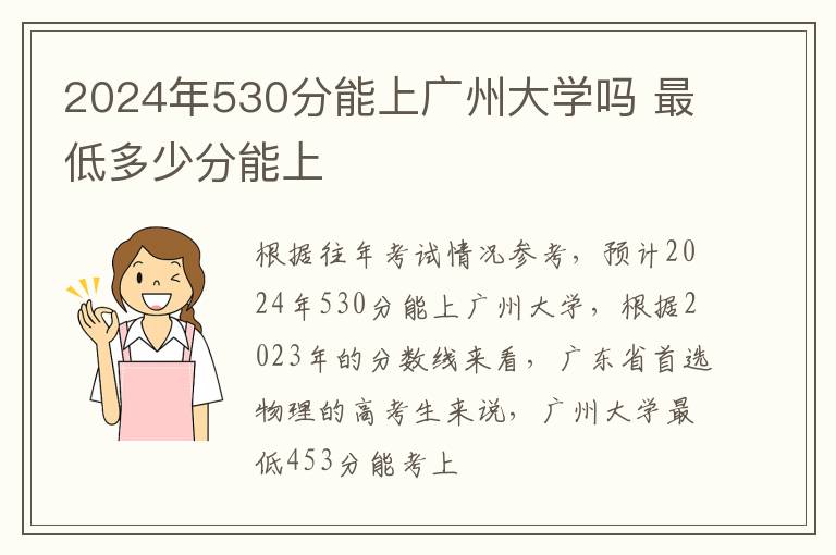 2024年530分能上广州大学吗 最低多少分能上