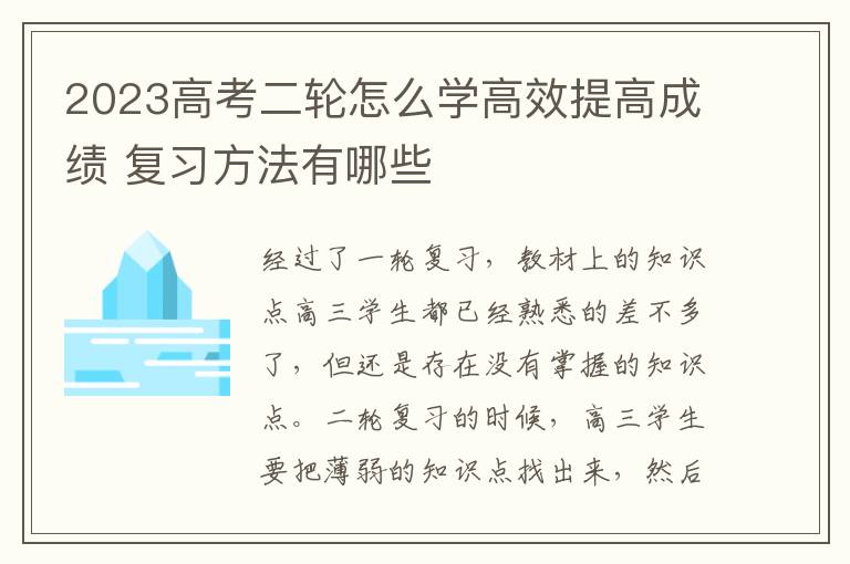 2023高考二轮怎么学高效提高成绩 复习方法有哪些