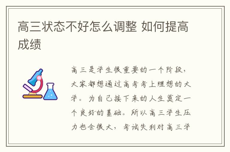 高三状态不好怎么调整 如何提高成绩