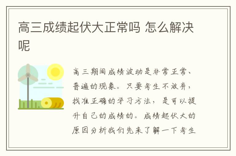 高三成绩起伏大正常吗 怎么解决呢