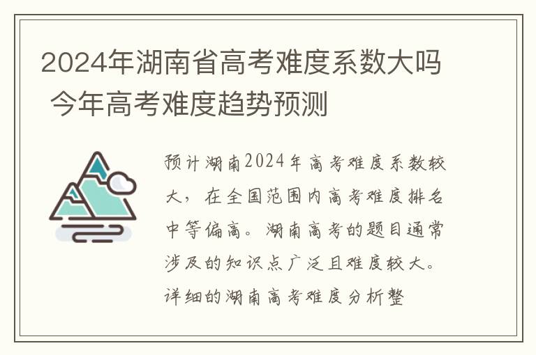 2024年湖南省高考难度系数大吗 今年高考难度趋势预测