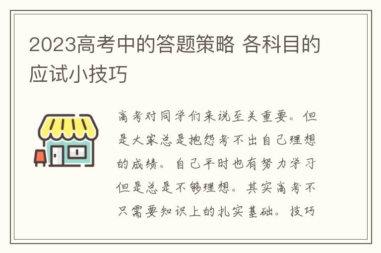 2023高考中的答题策略 各科目的应试小技巧