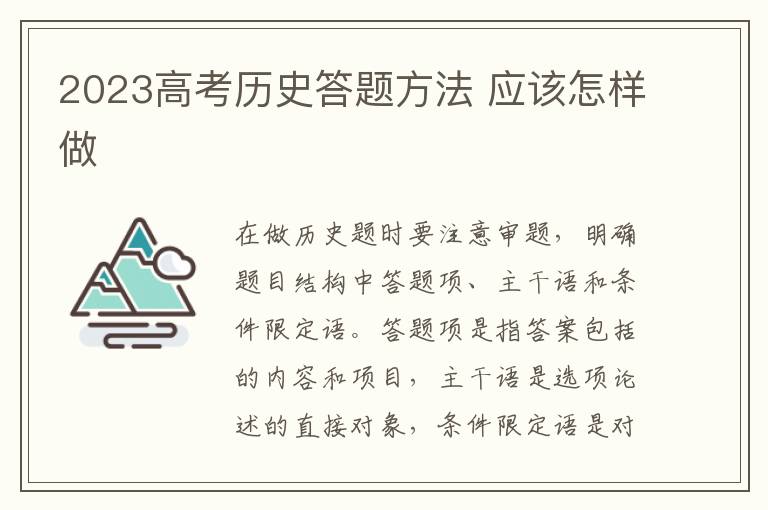 2023高考历史答题方法 应该怎样做