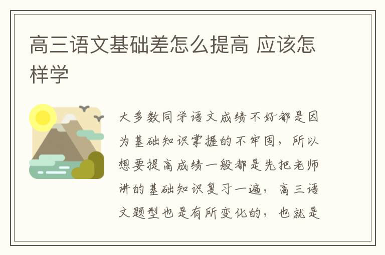 高三语文基础差怎么提高 应该怎样学