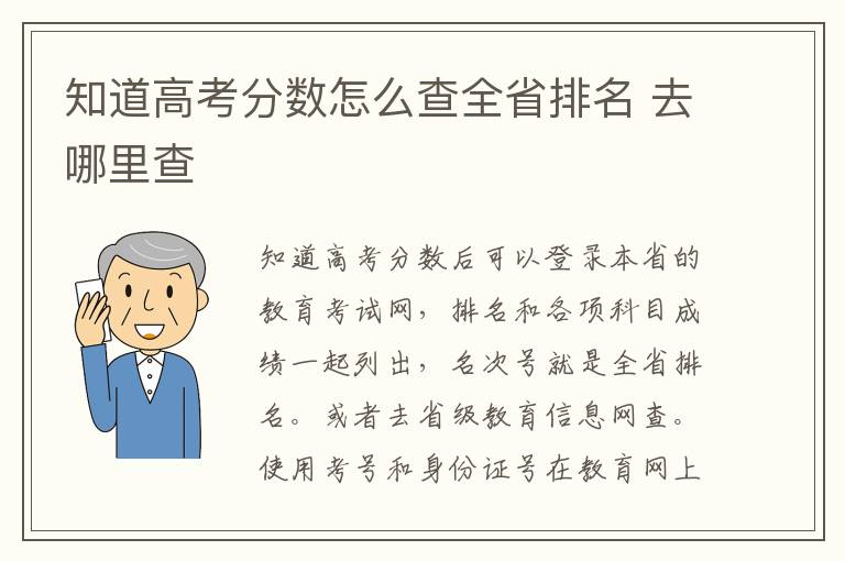 知道高考分数怎么查全省排名 去哪里查