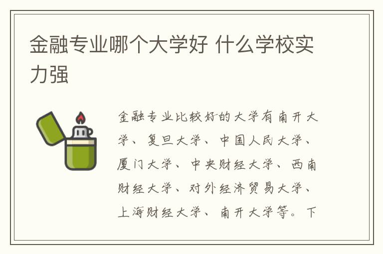 金融专业哪个大学好 什么学校实力强