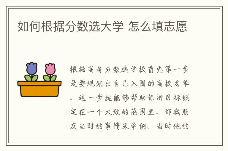 如何根据分数选大学 怎么填志愿