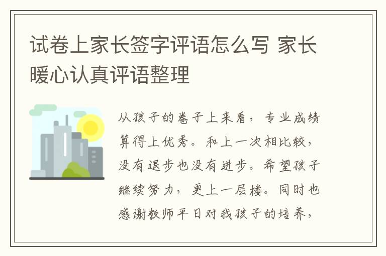 试卷上家长签字评语怎么写 家长暖心认真评语整理