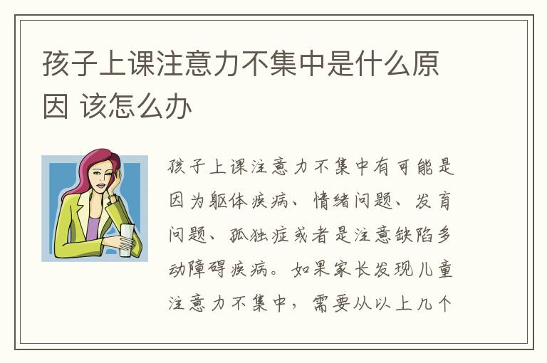 孩子上课注意力不集中是什么原因 该怎么办