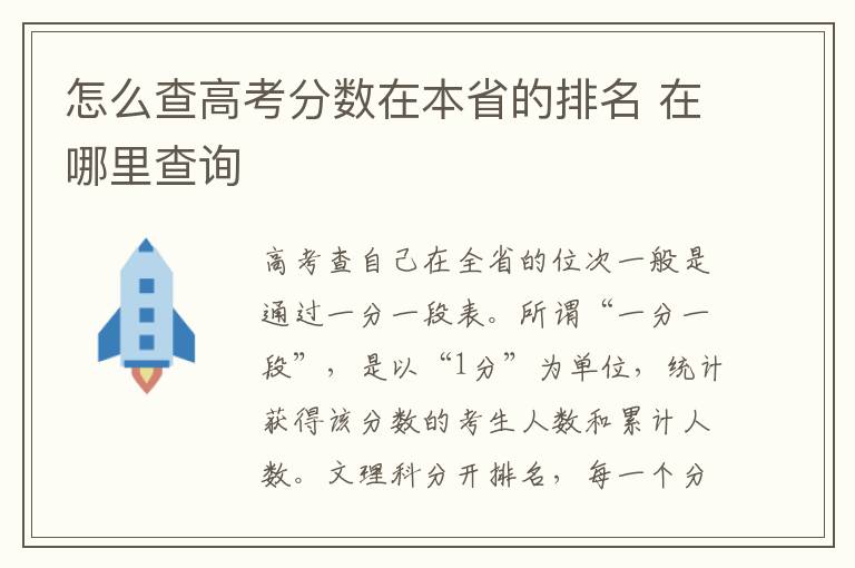 怎么查高考分数在本省的排名 在哪里查询