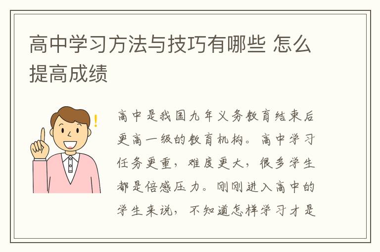 高中学习方法与技巧有哪些 怎么提高成绩