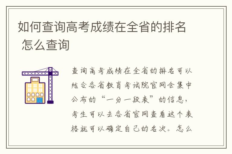 如何查询高考成绩在全省的排名 怎么查询