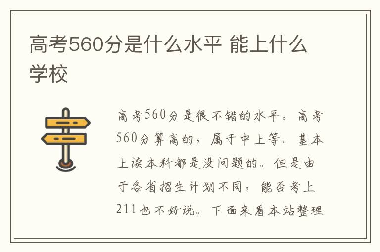 高考560分是什么水平 能上什么学校