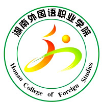 湖南外国语职业学院